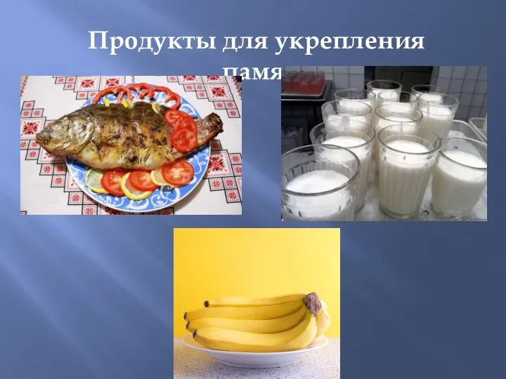 Продукты для укрепления памяти