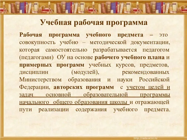 Рабочая программа учебного предмета – это совокупность учебно – методической документации,