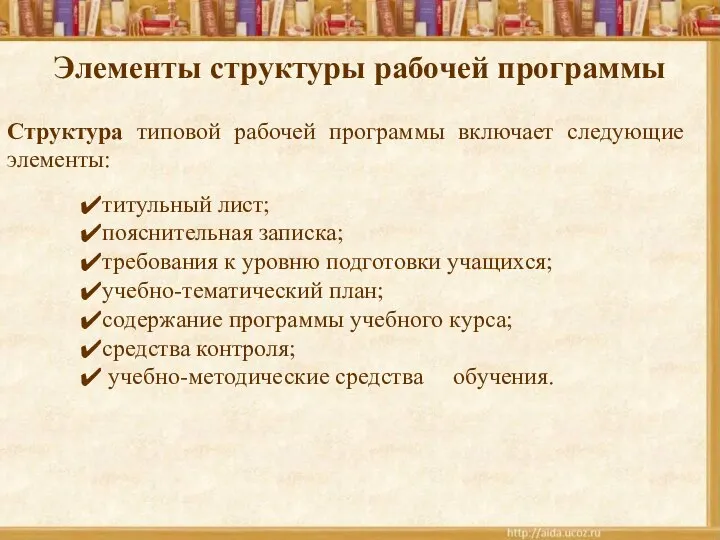 Элементы структуры рабочей программы титульный лист; пояснительная записка; требования к уровню