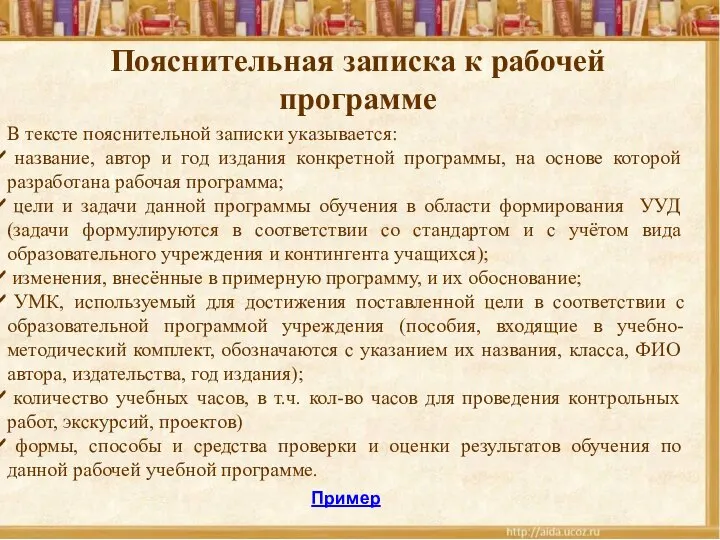 Пояснительная записка к рабочей программе В тексте пояснительной записки указывается: название,