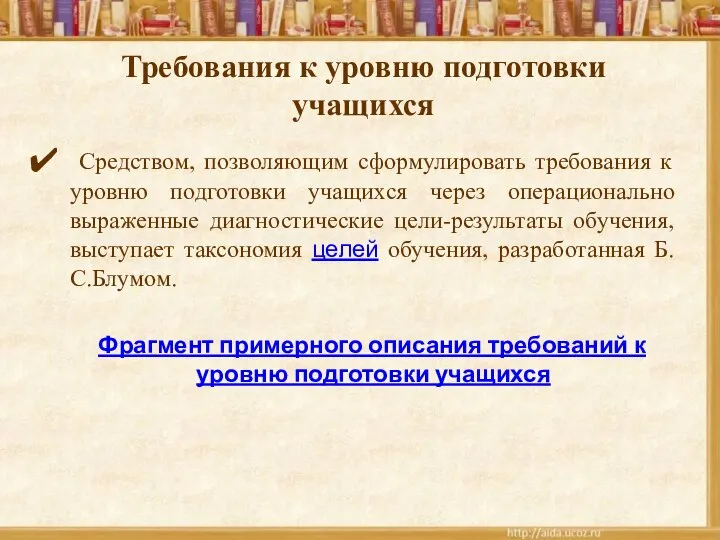 Требования к уровню подготовки учащихся Средством, позволяющим сформулировать требования к уровню