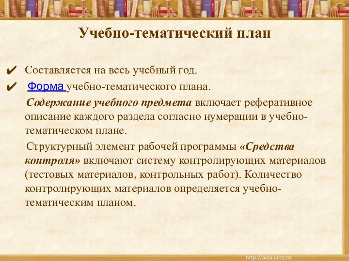 Учебно-тематический план Составляется на весь учебный год. Форма учебно-тематического плана. Содержание