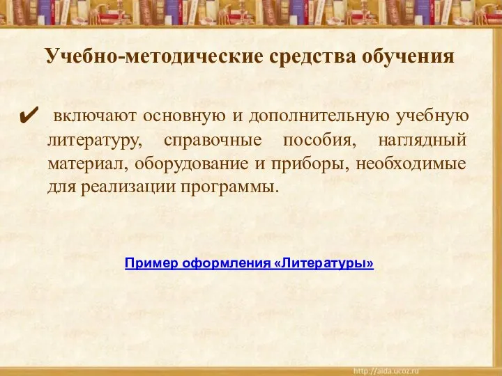 Учебно-методические средства обучения включают основную и дополнительную учебную литературу, справочные пособия,