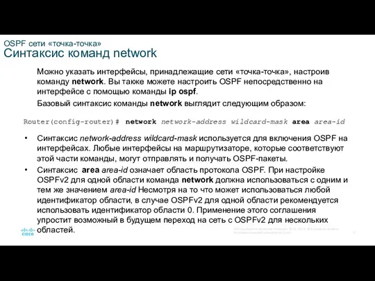 OSPF сети «точка-точка» Синтаксис команд network Можно указать интерфейсы, принадлежащие сети