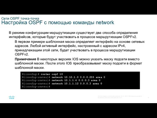 Сети OSPF точка-точка Настройка OSPF с помощью команды network В режиме