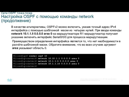 Сети OSPF точка-точка Настройка OSPF с помощью команды network (продолжение) В