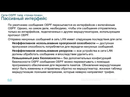 Сети OSPF типа «точка-точка» Пассивный интерфейс По умолчанию сообщения OSPF пересылаются