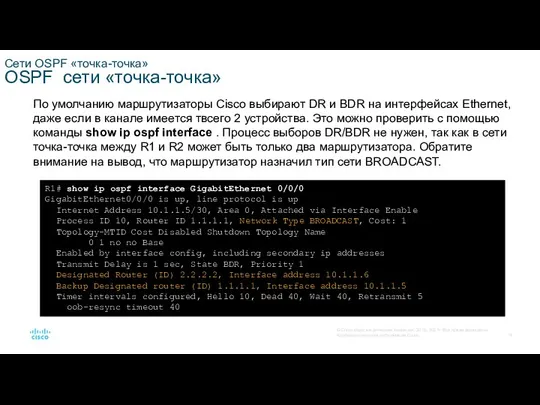 Сети OSPF «точка-точка» OSPF сети «точка-точка» По умолчанию маршрутизаторы Cisco выбирают