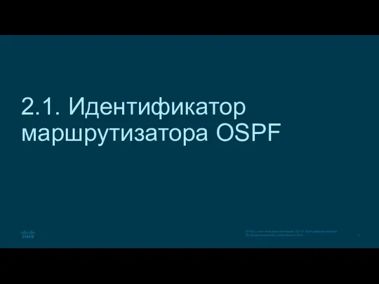 2.1. Идентификатор маршрутизатора OSPF