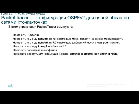 Сети OSPF типа «точка-точка» Packet tracer — конфигурация OSPFv2 для одной