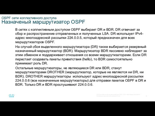 OSPF сети коллективного доступа Назначеный маршрутизатор OSPF В сетях с коллективным