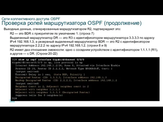 Сети коллективного доступа OSPF Проверка ролей маршрутизатора OSPF (продолжение) Выходные данные,