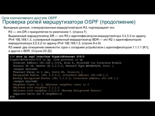 Сети коллективного доступа OSPF Проверка ролей маршрутизатора OSPF (продолжение) Выходные данные,