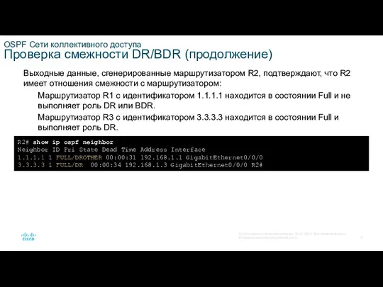 OSPF Сети коллективного доступа Проверка смежности DR/BDR (продолжение) Выходные данные, сгенерированные