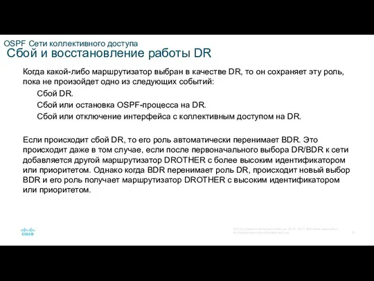 OSPF Сети коллективного доступа Сбой и восстановление работы DR Когда какой-либо