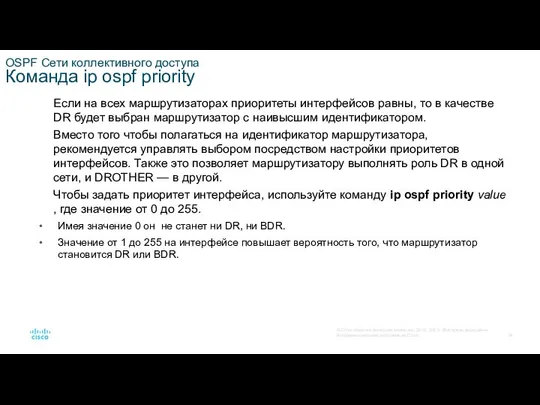 OSPF Сети коллективного доступа Команда ip ospf priority Если на всех