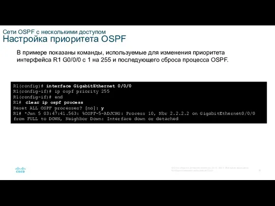 Сети OSPF с несколькими доступом Настройка приоритета OSPF В примере показаны