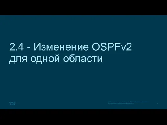 2.4 - Изменение OSPFv2 для одной области