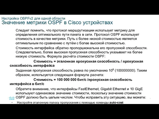 Настройка OSPFv2 для одной области Значение метрики OSPF в Cisco устройствах