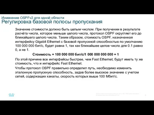 Изменение OSPFv2 для одной области Регулировка базовой полосы пропускания Значение стоимости