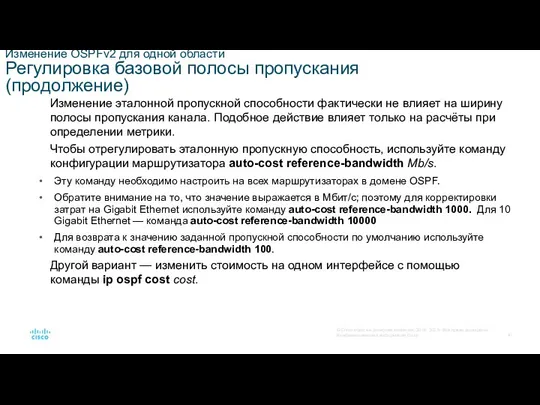 Изменение OSPFv2 для одной области Регулировка базовой полосы пропускания (продолжение) Изменение