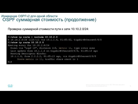 Изменение OSPFv2 для одной области OSPF суммарная стоимость (продолжение) Проверка суммарной