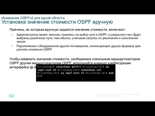 Изменение OSPFv2 для одной области Установка значение стоимости OSPF вручную Причины,