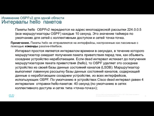 Изменение OSPFv2 для одной области Интервалы hello пакетов Пакеты hello OSPFv2