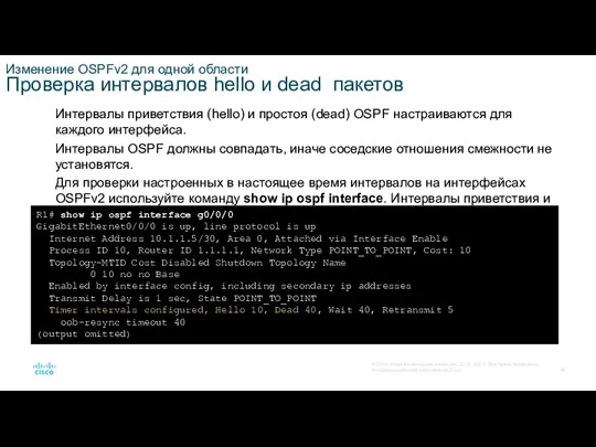 Изменение OSPFv2 для одной области Проверка интервалов hello и dead пакетов