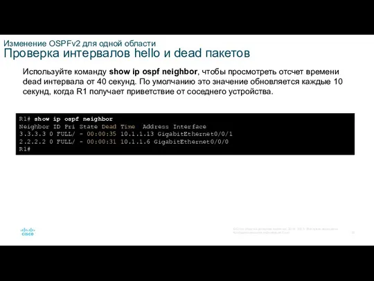 Изменение OSPFv2 для одной области Проверка интервалов hello и dead пакетов