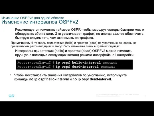 Изменение OSPFv2 для одной области Изменение интервалов OSPFv2 Рекомендуется изменять таймеры