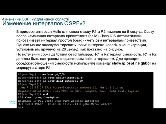 Изменение OSPFv2 для одной области Изменение интервалов OSPFv2 В примере интервал