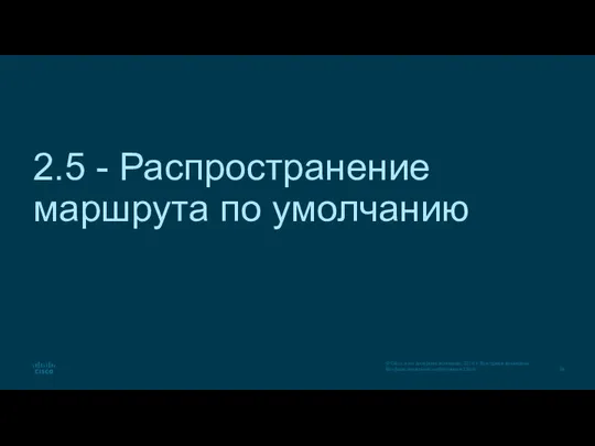 2.5 - Распространение маршрута по умолчанию