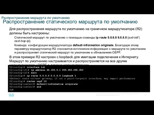 Распространение маршрута по умолчанию Распространение статического маршрута по умолчанию Для распространения