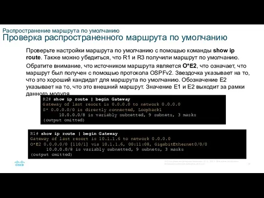 Распространение маршрута по умолчанию Проверка распространенного маршрута по умолчанию Проверьте настройки