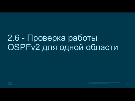 2.6 - Проверка работы OSPFv2 для одной области