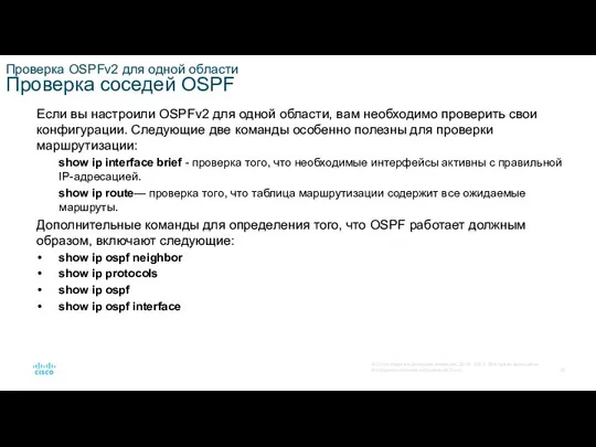 Проверка OSPFv2 для одной области Проверка соседей OSPF Если вы настроили