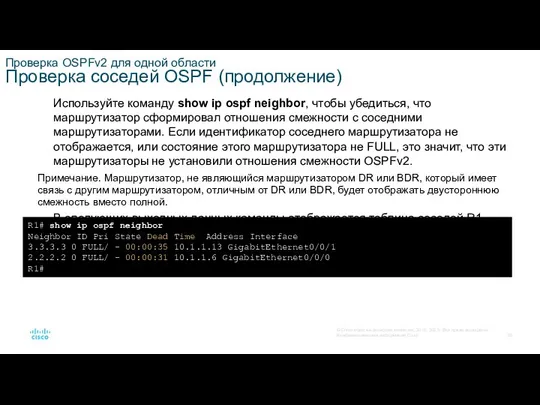 Проверка OSPFv2 для одной области Проверка соседей OSPF (продолжение) Используйте команду