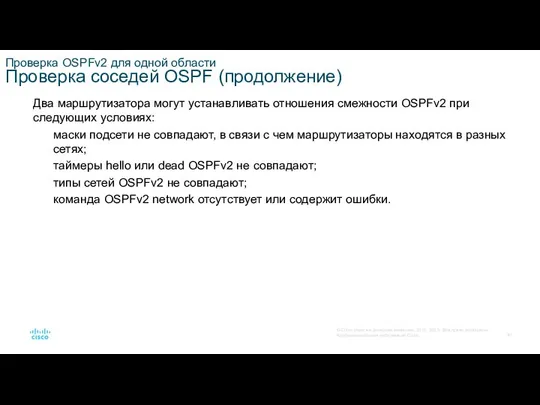 Проверка OSPFv2 для одной области Проверка соседей OSPF (продолжение) Два маршрутизатора