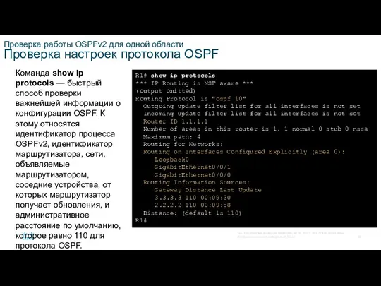 Проверка работы OSPFv2 для одной области Проверка настроек протокола OSPF Команда