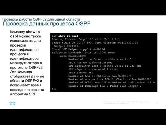 Проверка работы OSPFv2 для одной области Проверка данных процесса OSPF Команду