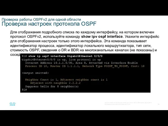 Проверка работы OSPFv2 для одной области Проверка настроек протокола OSPF Для