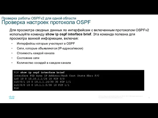 Проверка работы OSPFv2 для одной области Проверка настроек протокола OSPF Для