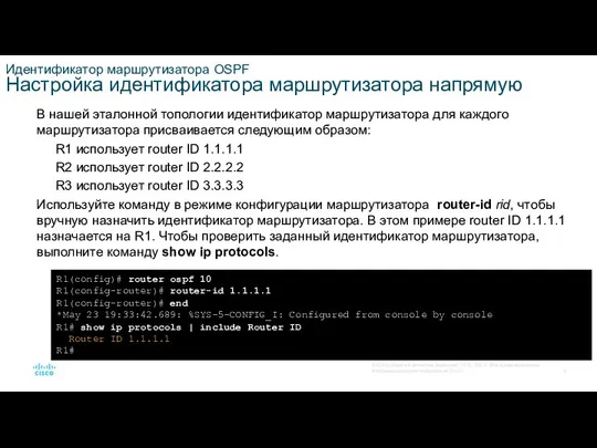 Идентификатор маршрутизатора OSPF Настройка идентификатора маршрутизатора напрямую В нашей эталонной топологии