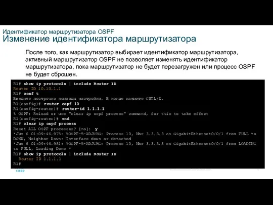 Идентификатор маршрутизатора OSPF Изменение идентификатора маршрутизатора После того, как маршрутизатор выбирает