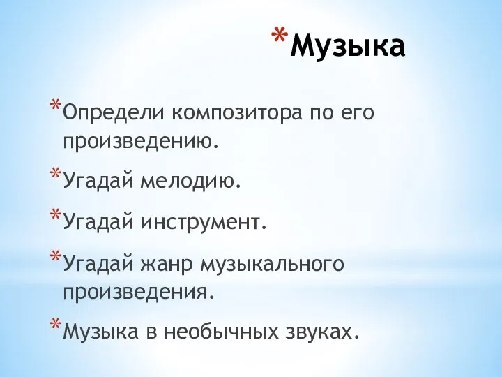 Музыка Определи композитора по его произведению. Угадай мелодию. Угадай инструмент. Угадай