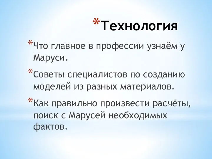 Технология Что главное в профессии узнаём у Маруси. Советы специалистов по