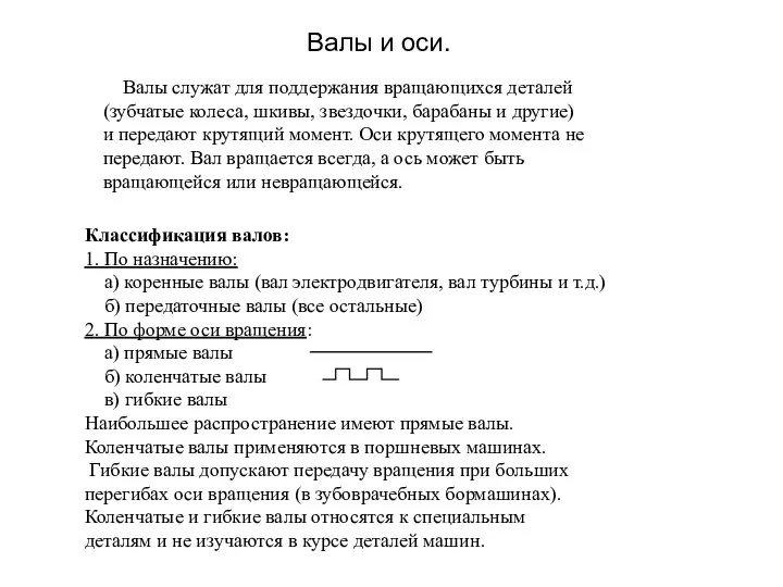 Валы и оси. Валы служат для поддержания вращающихся деталей (зубчатые колеса,