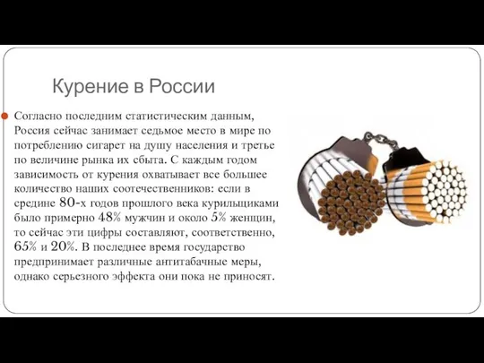 Курение в России Согласно последним статистическим данным, Россия сейчас занимает седьмое