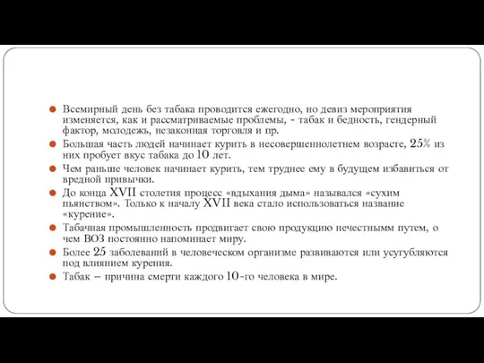 Всемирный день без табака проводится ежегодно, но девиз мероприятия изменяется, как